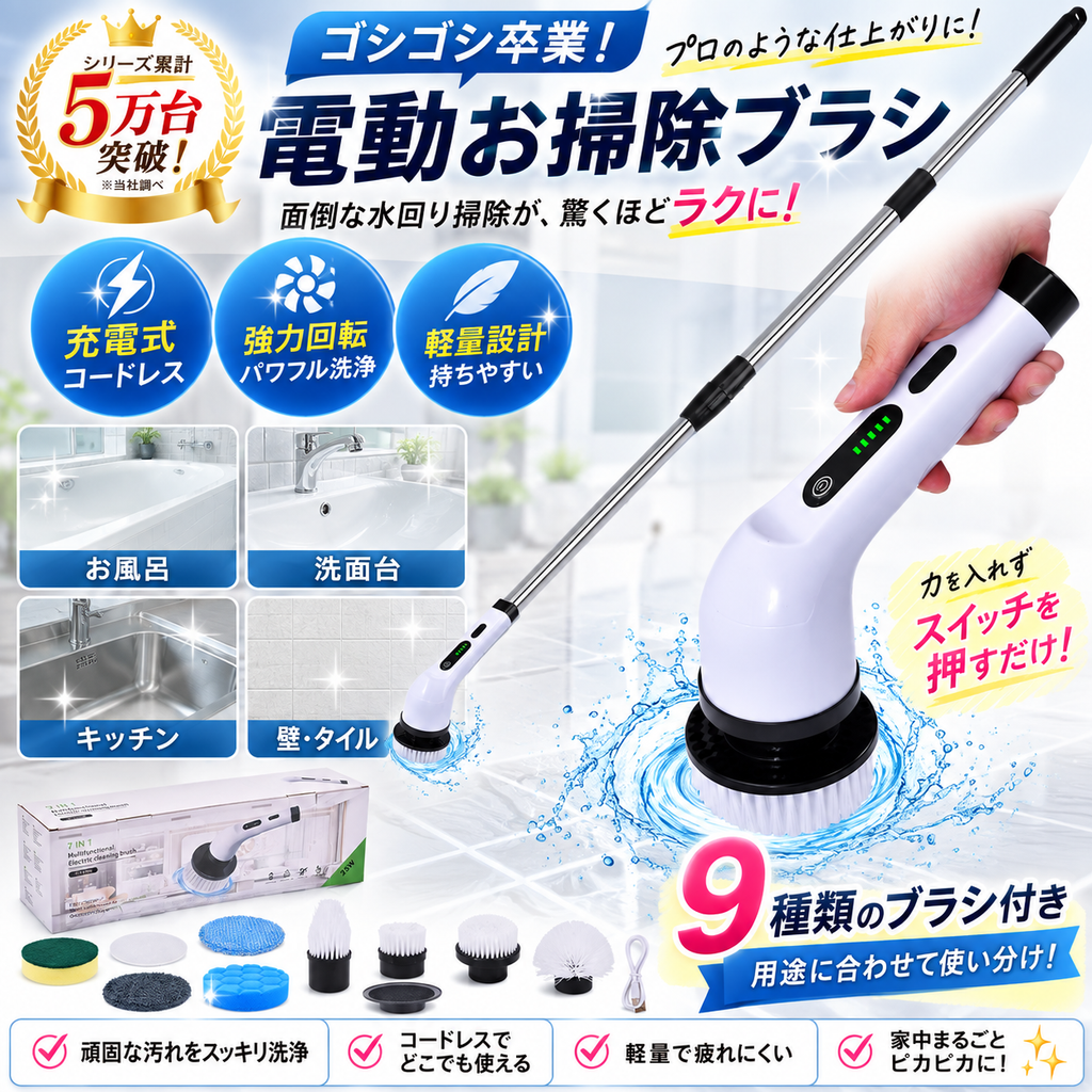 9種類のブラシで多用途に使える！コードレス電動掃除ブラシ｜お風呂・ガラス・キッチンなど家中のお掃除に