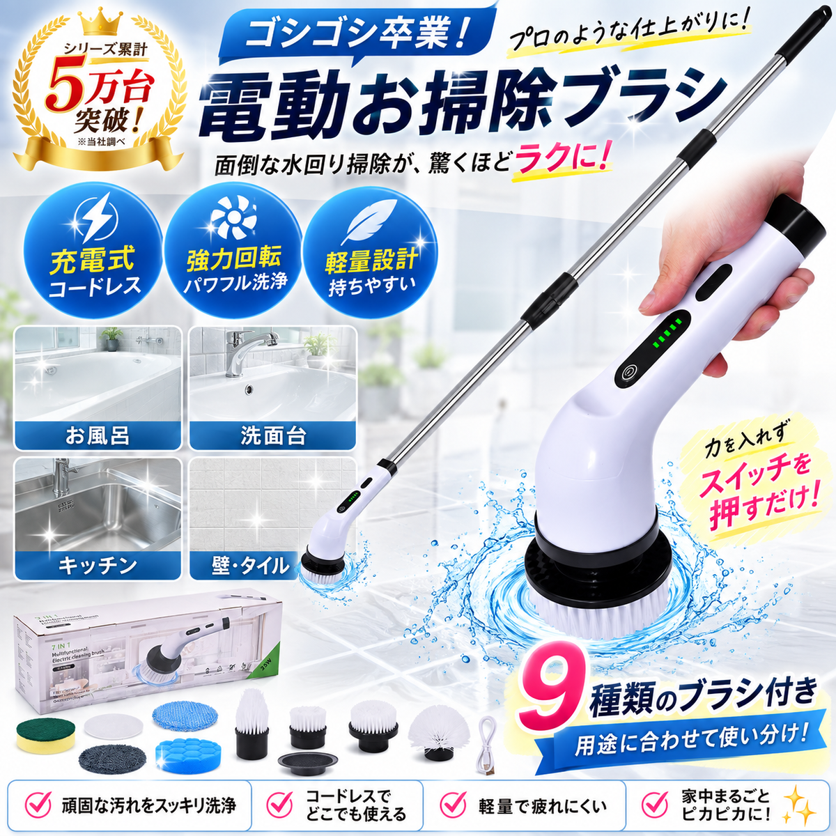 9種類のブラシで多用途に使える！コードレス電動掃除ブラシ｜お風呂・ガラス・キッチンなど家中のお掃除に