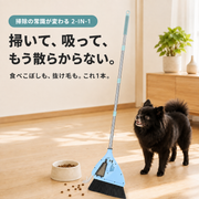 掃除機内蔵型ホウキ｜掃除機つきホウキ｜2in1