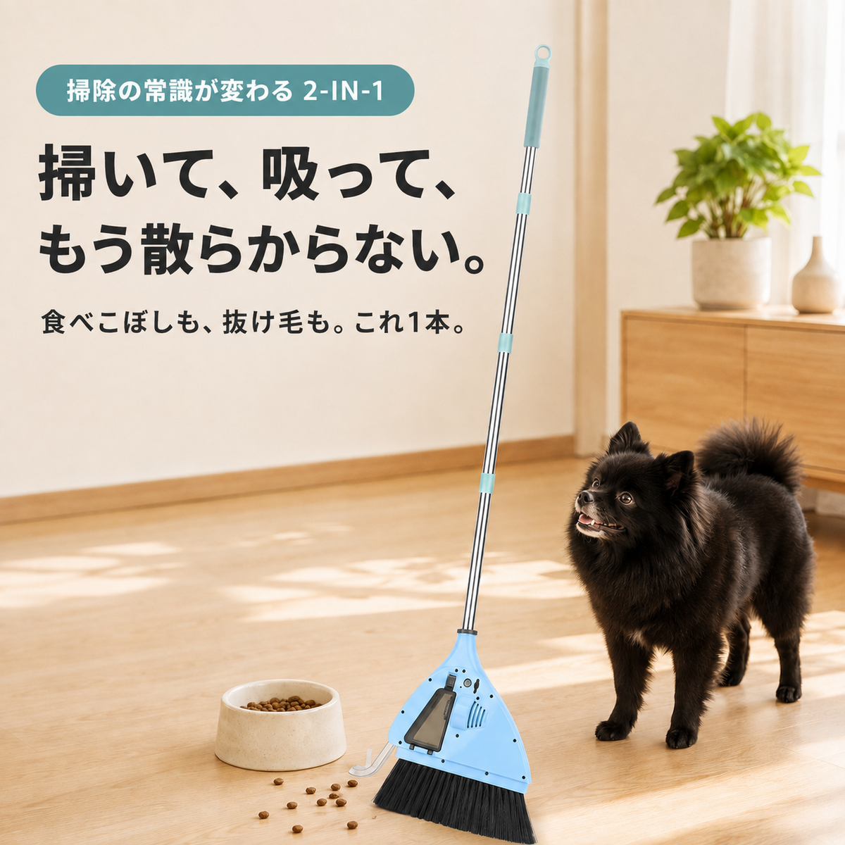 掃除機内蔵型ホウキ｜掃除機つきホウキ｜2in1